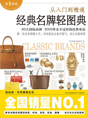 cover image of 经典名牌轻图典